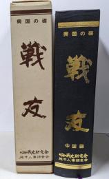 興国の礎 戦友 中国編