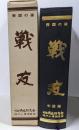 興国の礎 戦友 中国編