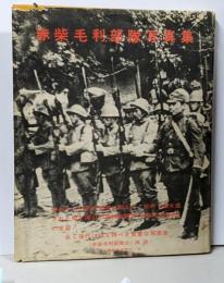 赤柴毛利部隊写真集