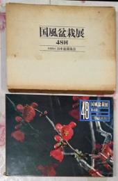 国風盆栽展 第48回