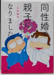同性婚で親子になりました。