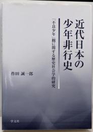 近代日本の少年非行史:「不良少年」観に関する歴史社会学的研究