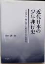 近代日本の少年非行史:「不良少年」観に関する歴史社会学的研究