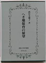 へき地保育の展望<佛教大学研究叢書 16>