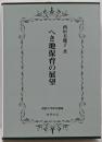 へき地保育の展望<佛教大学研究叢書 16>
