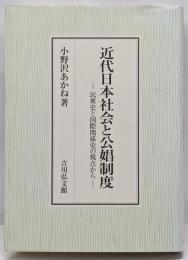 近代日本社会と公娼制度 : 民衆史と国際関係史の視点から