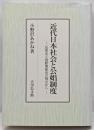 近代日本社会と公娼制度 : 民衆史と国際関係史の視点から