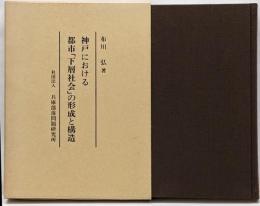 神戸における都市「下層社会」の形成と構造