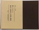 神戸における都市「下層社会」の形成と構造
