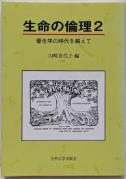 生命の倫理 2 (優生学の時代を越えて)