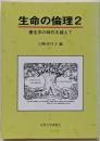 生命の倫理 2 (優生学の時代を越えて)