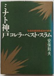 ミナト神戸コレラ・ペスト・スラム: 社会的差別形成史の研究