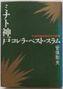 ミナト神戸コレラ・ペスト・スラム: 社会的差別形成史の研究