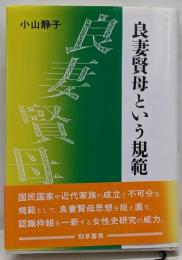 良妻賢母という規範