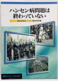ハンセン病問題は終わっていない<岩波ブックレットno.567>