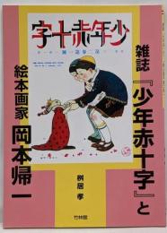雑誌『少年赤十字』と絵本画家岡本帰一<少年赤十字 (雑誌)>