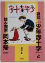 雑誌『少年赤十字』と絵本画家岡本帰一<少年赤十字 (雑誌)>