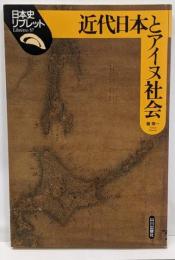 近代日本とアイヌ社会<日本史リブレット 北海道旧土人保護法57>