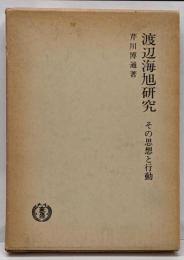 渡辺海旭研究 : その思想と行動