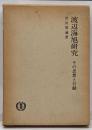 渡辺海旭研究 : その思想と行動