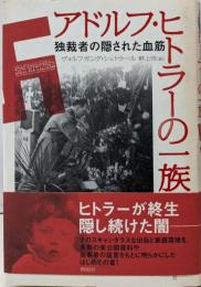 アドルフ・ヒトラーの一族: 独裁者の隠された血筋