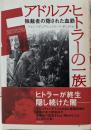 アドルフ・ヒトラーの一族: 独裁者の隠された血筋