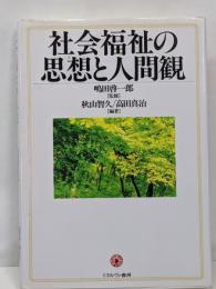 社会福祉の思想と人間観