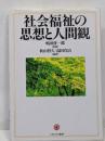 社会福祉の思想と人間観