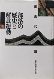 部落の歴史と解放運動 前近代篇