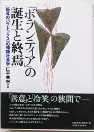 「ボランティア」の誕生と終焉 :〈贈与のパラドックス〉の知識社会学