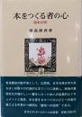 本をつくる者の心: 造本40年