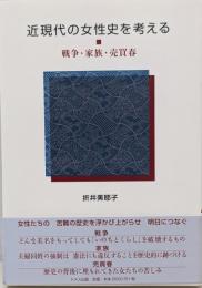 近現代の女性史を考える: 戦争・家族・売買春