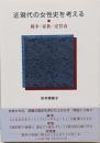 近現代の女性史を考える: 戦争・家族・売買春
