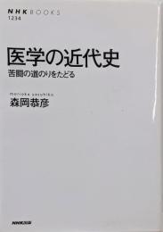 医学の近代史 苦闘の道のりをたどる (NHKブックス)