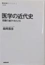 医学の近代史 苦闘の道のりをたどる (NHKブックス)