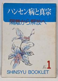 ハンセン病と真宗 : 隔離から解放へ<真宗ブックレットno.1>