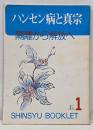 ハンセン病と真宗 : 隔離から解放へ<真宗ブックレットno.1>