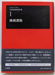 竹村民郎著作集 1 (廃娼運動)