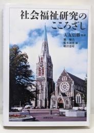 社会福祉研究のこころざし