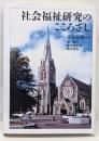 社会福祉研究のこころざし