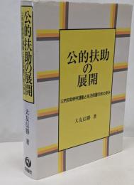 公的扶助の展開 : 公的扶助研究運動と生活保護行政の歩み