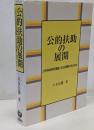 公的扶助の展開 : 公的扶助研究運動と生活保護行政の歩み