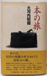 本の旅