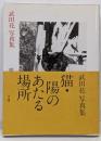 猫・陽のあたる場所 : 武田花写真集