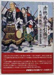 赤穂義士の引揚げ : 元禄の凱旋
