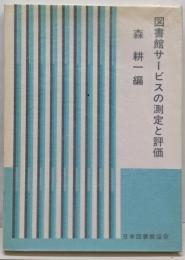 図書館サービスの測定と評価