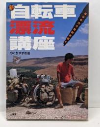 新・自転車漂流講座: 自分の力で荒野を拓く