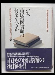 いま、市民の図書館は何をすべきか :前川恒雄さんの古稀を祝して