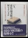いま、市民の図書館は何をすべきか :前川恒雄さんの古稀を祝して