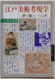 江戸美術考現学: 浮世絵の光と影 (浮世絵美術名品館シリーズ5)